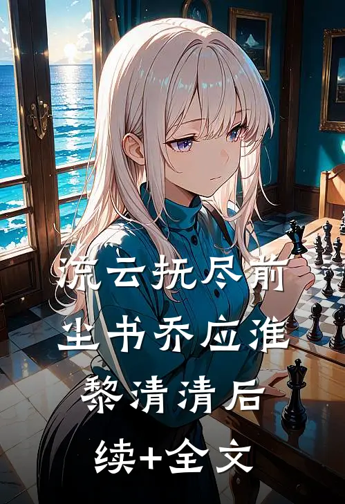 流云抚尽前尘书乔应淮黎清清后续+全文