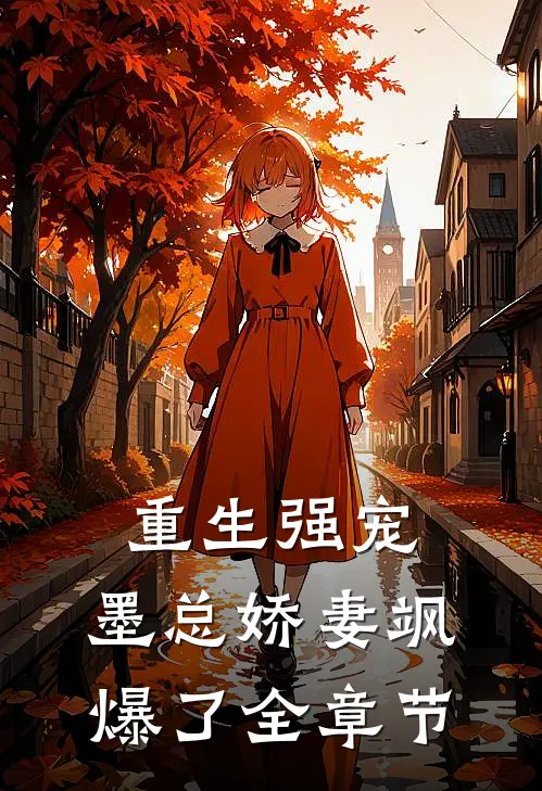 重生强宠，墨总娇妻飒爆了全章节