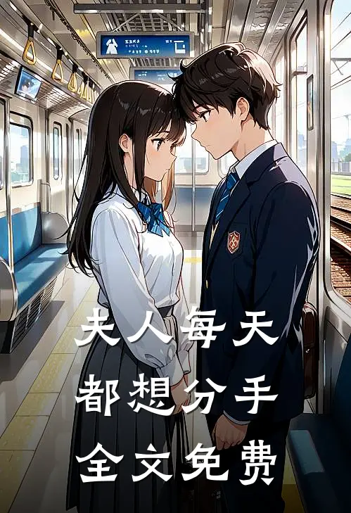 夫人每天都想分手全文免费