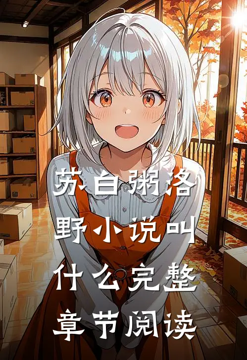 苏白粥洛野小说叫什么完整章节阅读