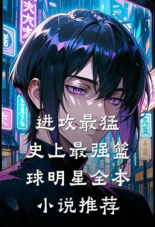 进攻最猛，史上最强篮球明星全本小说推荐