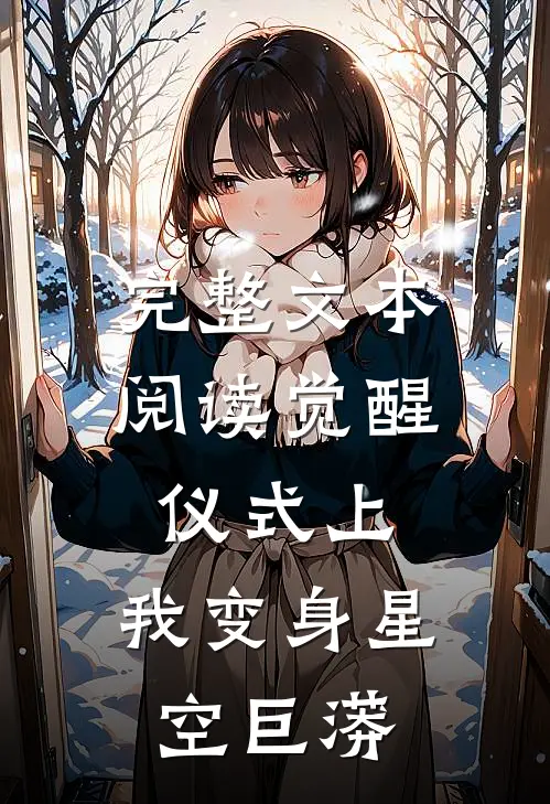 完整文本阅读觉醒仪式上，我变身星空巨蟒