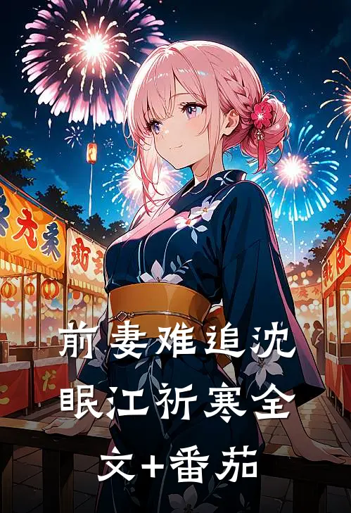 前妻难追沈眠江祈寒全文+番茄