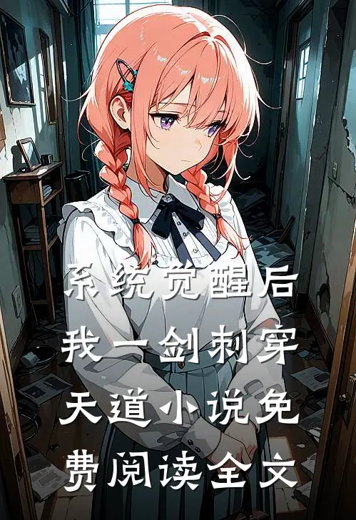 系统觉醒后，我一剑刺穿天道小说免费阅读全文