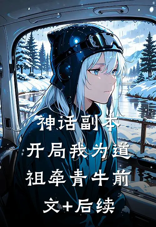 神话副本：开局我为道祖牵青牛前文+后续