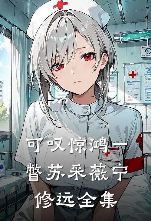 可叹惊鸿一瞥苏采薇宁修远全集