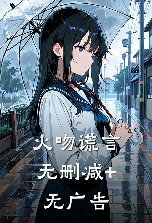 火吻谎言无删减+无广告