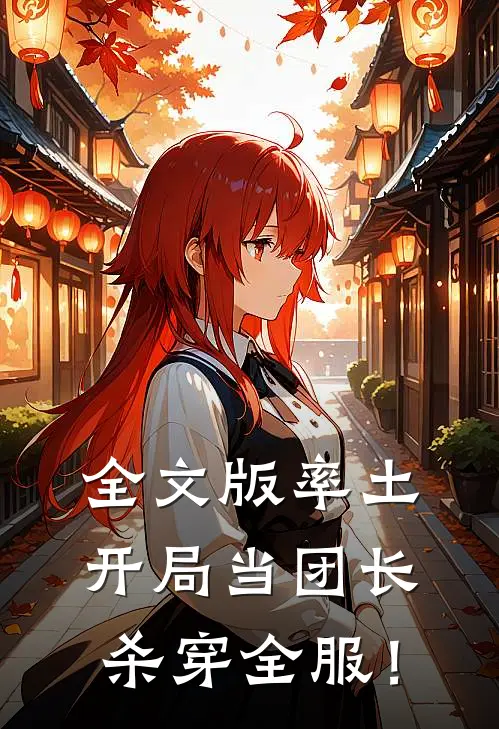 全文版率土：开局当团长，杀穿全服！
