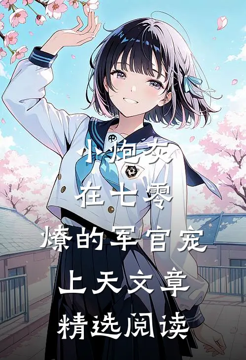 小炮灰在七零，燎的军官宠上天文章精选阅读