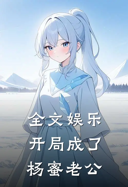 全文娱乐：开局成了杨蜜老公