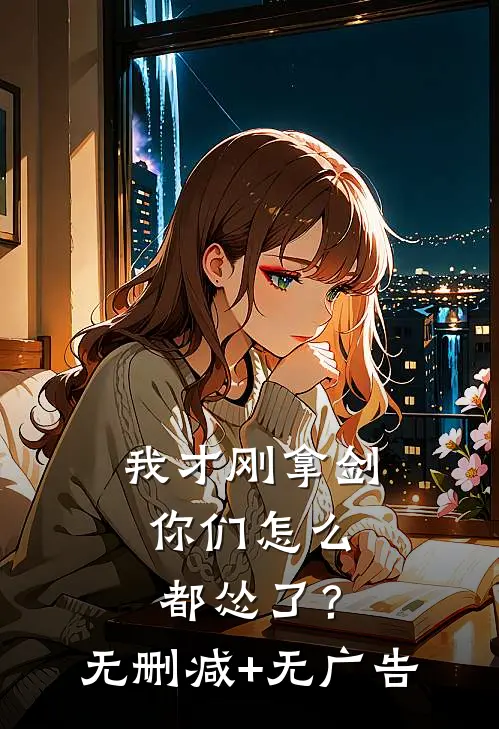 我才刚拿剑，你们怎么都怂了？无删减+无广告