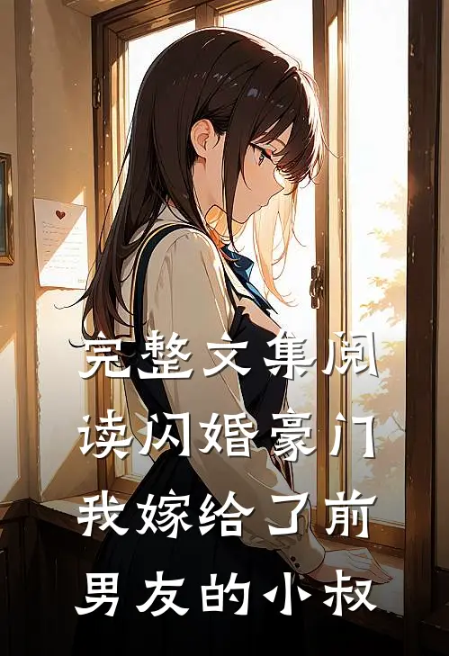 完整文集阅读闪婚豪门：我嫁给了前男友的小叔