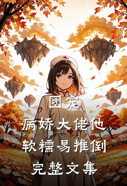团宠：病娇大佬他软糯易推倒完整文集