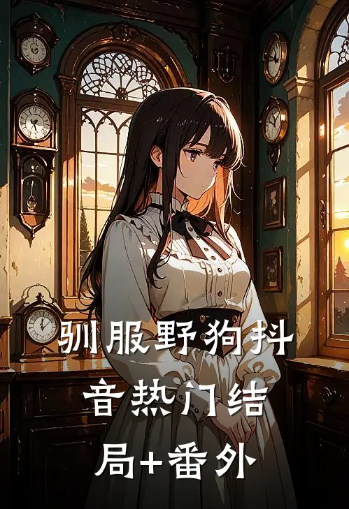 驯服野狗抖音热门结局+番外