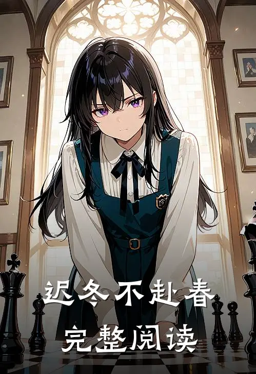 迟冬不赴春完整阅读