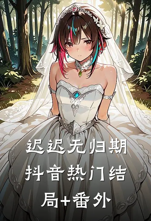 迟迟无归期抖音热门结局+番外