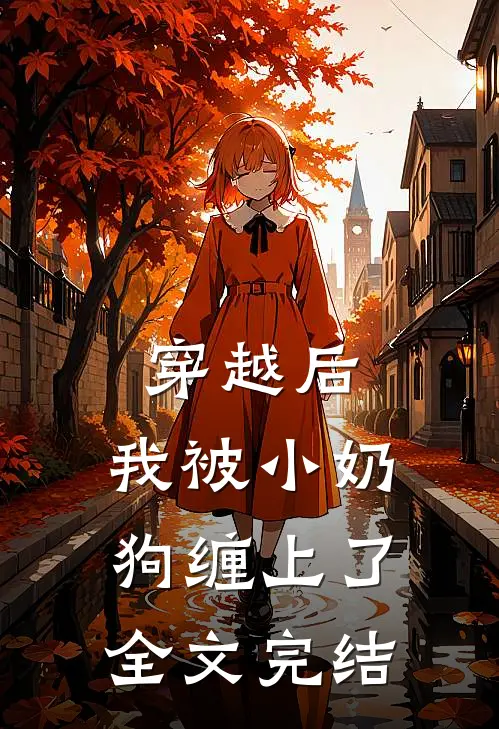 穿越后，我被小奶狗缠上了全文完结
