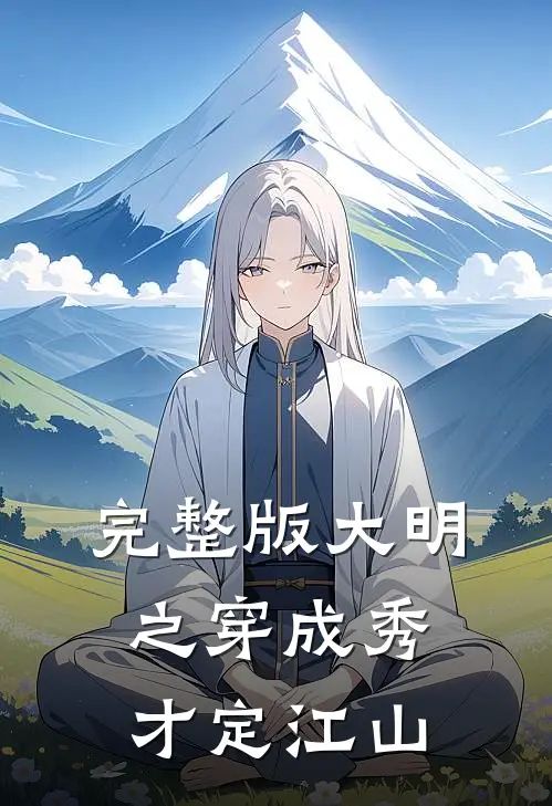 完整版大明之穿成秀才定江山
