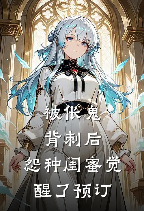 被伥鬼背刺后，怨种闺蜜觉醒了预订