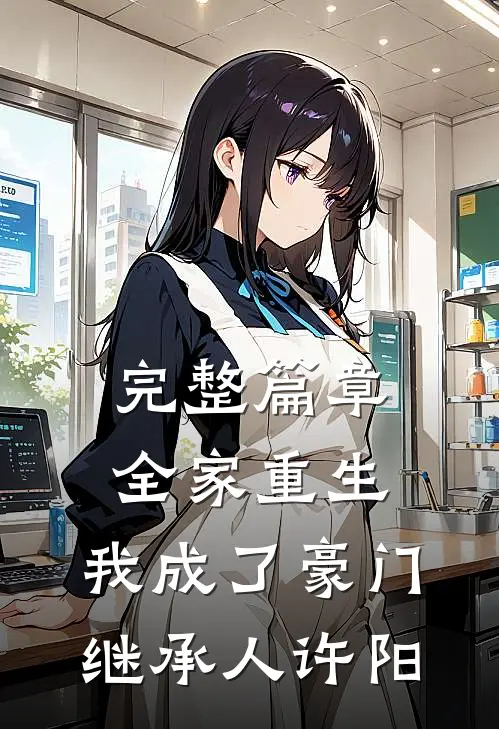 完整篇章全家重生,我成了豪门继承人许阳