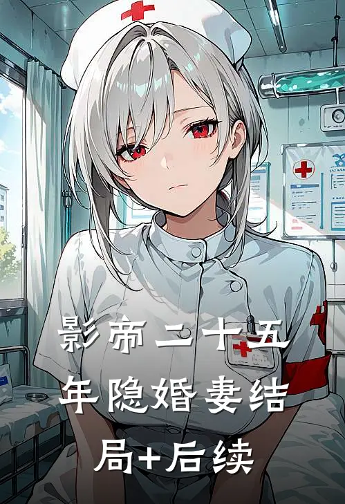 影帝二十五年隐婚妻结局+后续