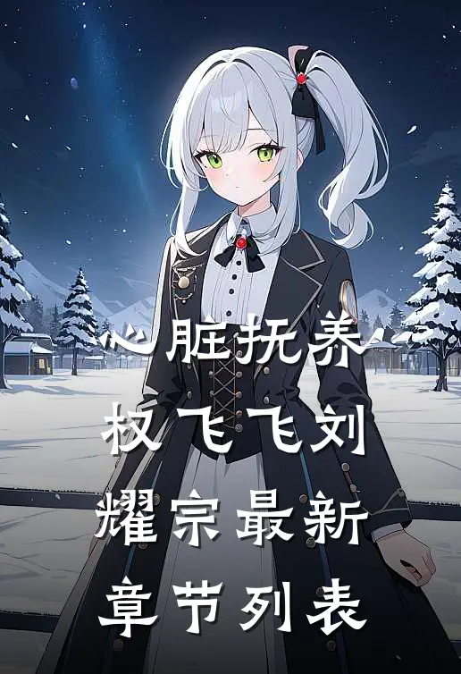 心脏抚养权飞飞刘耀宗最新章节列表