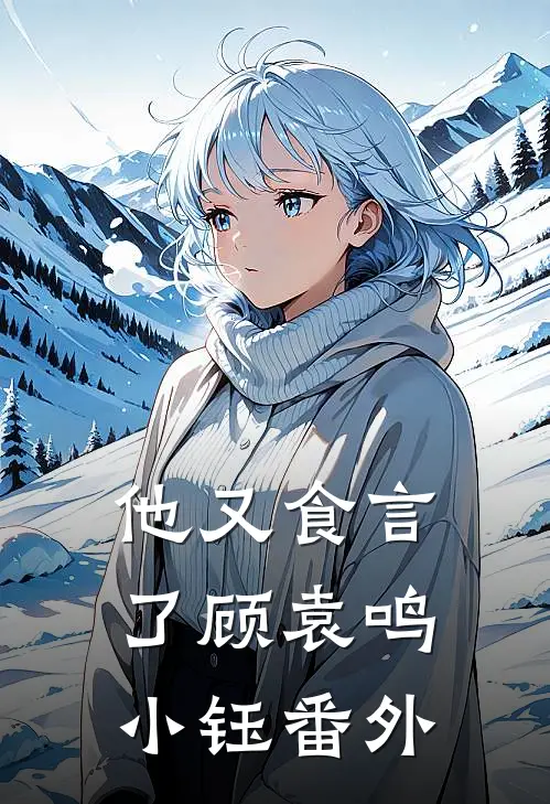 他又食言了顾袁鸣小钰 番外