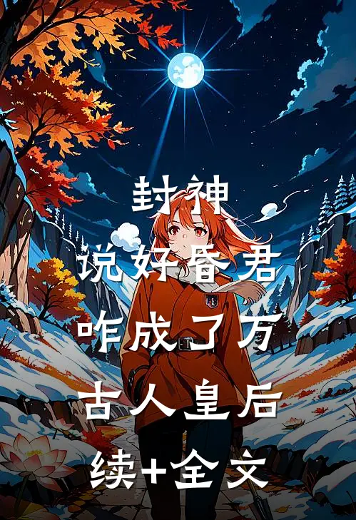 封神：说好昏君，咋成了万古人皇后续+全文