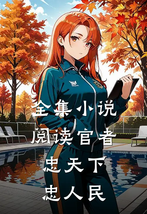 全集小说阅读官者：忠天下，忠人民