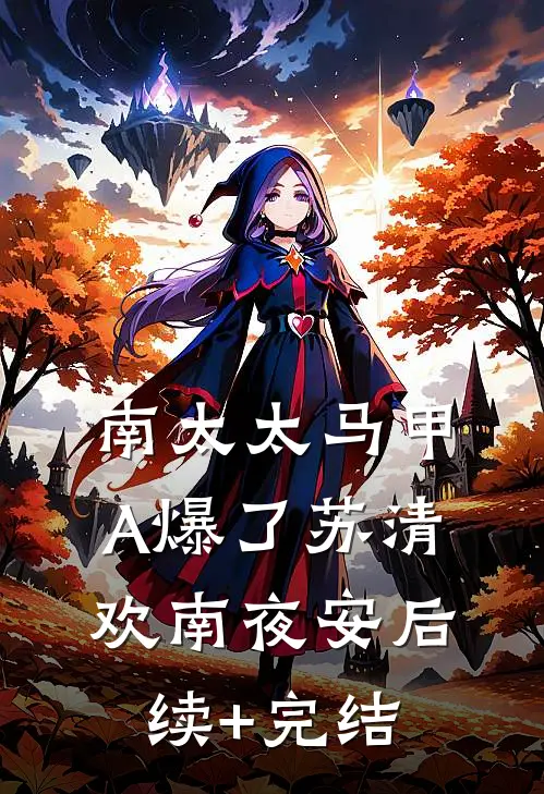 南太太马甲A爆了苏清欢南夜安后续+完结