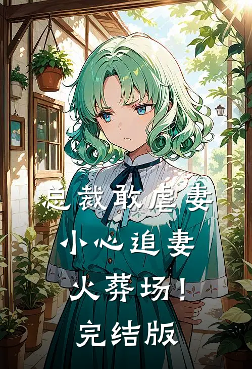 总裁敢虐妻,小心追妻火葬场!完结版