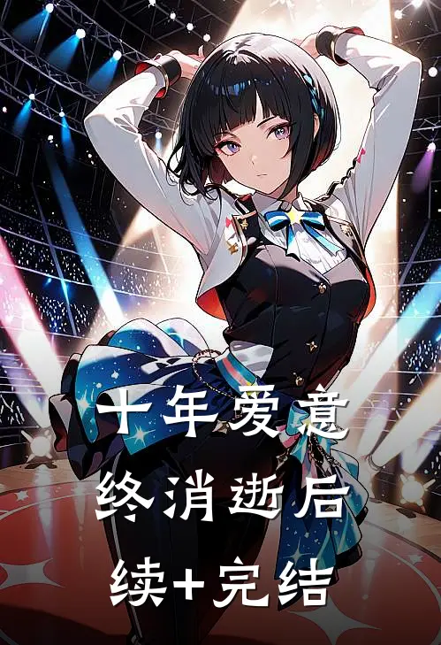 十年爱意终消逝后续+完结