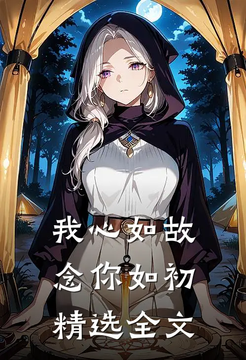 我心如故，念你如初精选全文