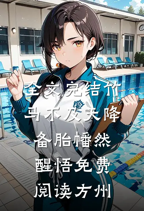 全文完结竹马不及天降备胎幡然醒悟免费阅读方州