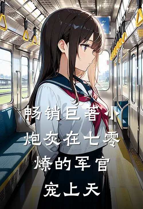畅销巨著小炮灰在七零，燎的军官宠上天