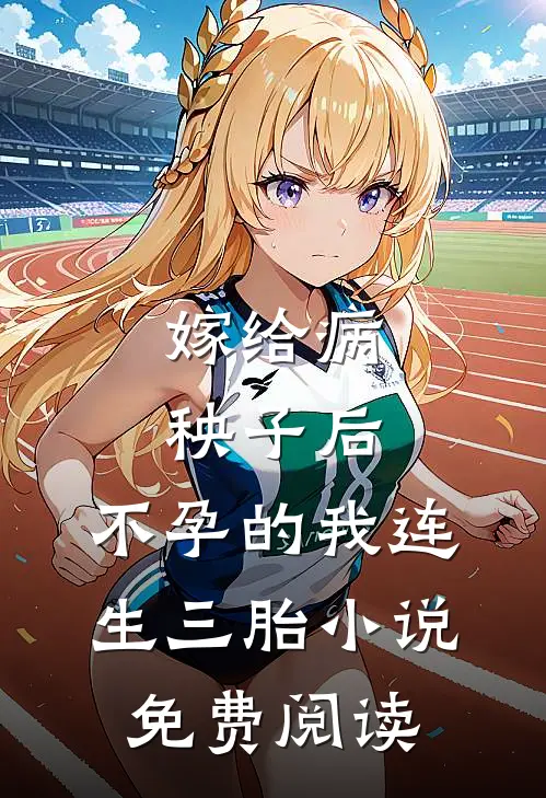 嫁给病秧子后，不孕的我连生三胎小说免费阅读