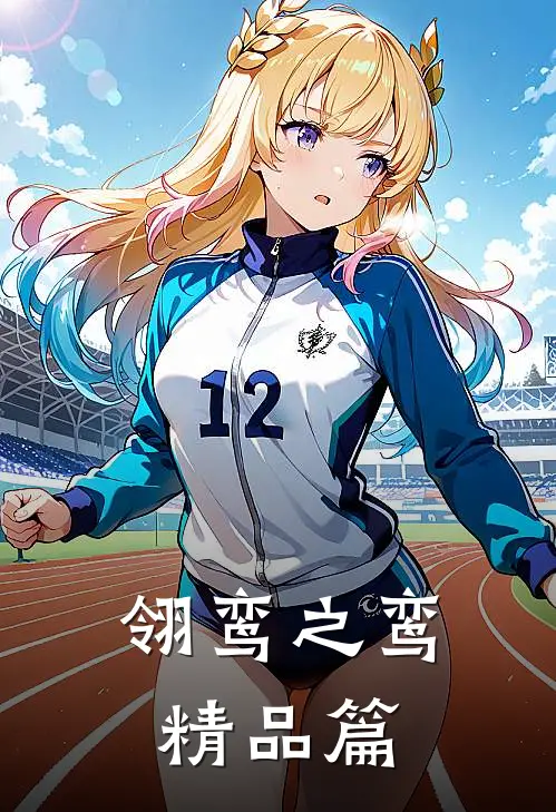 翎鸾之鸾精品篇