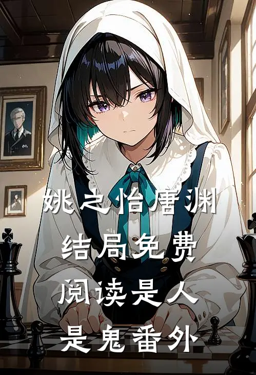 姚之怡唐渊结局免费阅读是人，是鬼番外
