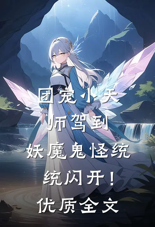 团宠小天师驾到，妖魔鬼怪统统闪开！优质全文