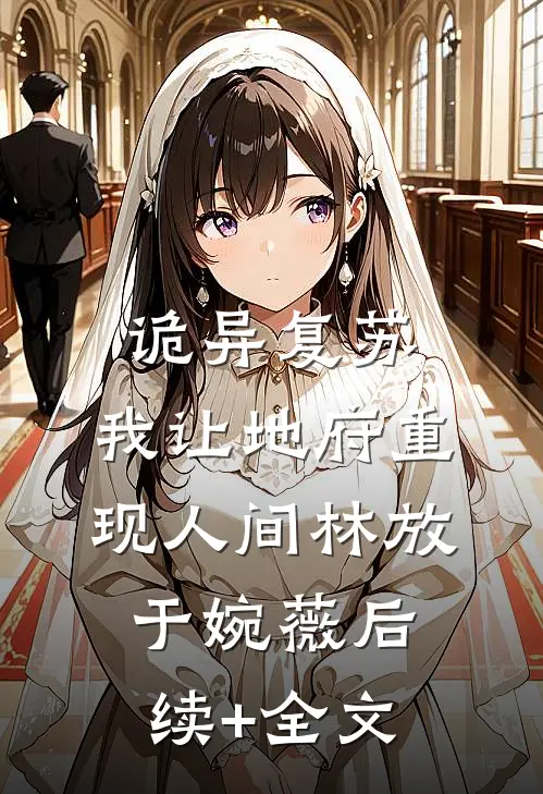 诡异复苏，我让地府重现人间林放于婉薇后续+全文