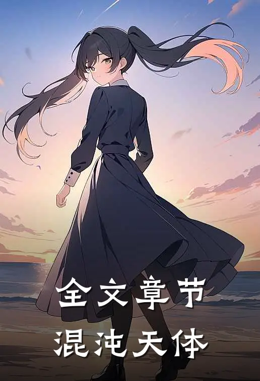 全文章节混沌天体