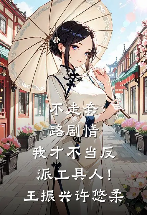 不走套路剧情，我才不当反派工具人！王振兴许悠柔