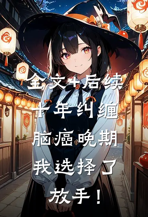 全文+后续十年纠缠：脑癌晚期，我选择了放手！