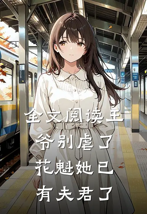 全文阅读王爷别虐了，花魁她已有夫君了