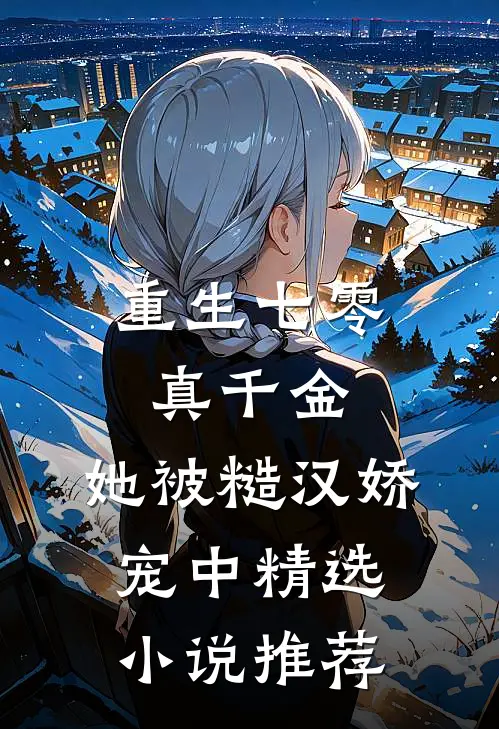 重生七零真千金：她被糙汉娇宠中精选小说推荐