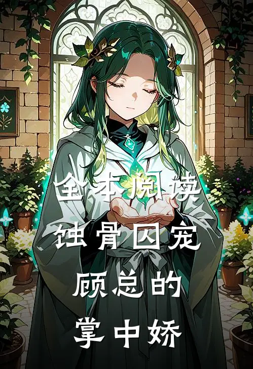 全本阅读蚀骨囚宠：顾总的掌中娇