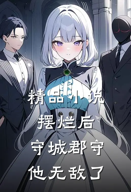 精品小说摆烂后，守城郡守他无敌了