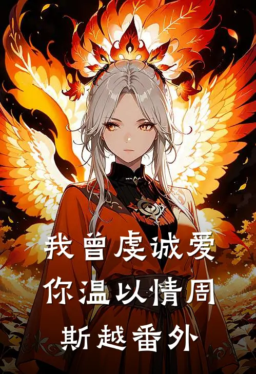 我曾虔诚爱你温以情周斯越 番外