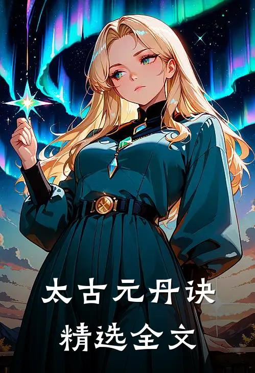太古元丹诀精选全文