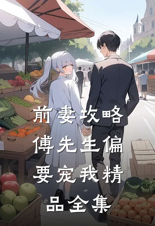 前妻攻略：傅先生偏要宠我精品全集